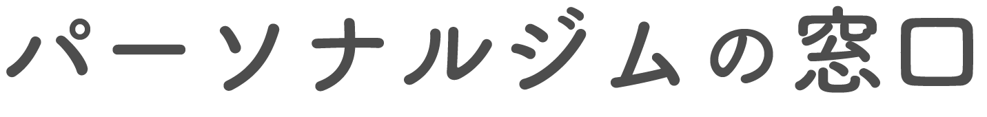 パーソナルジムの窓口