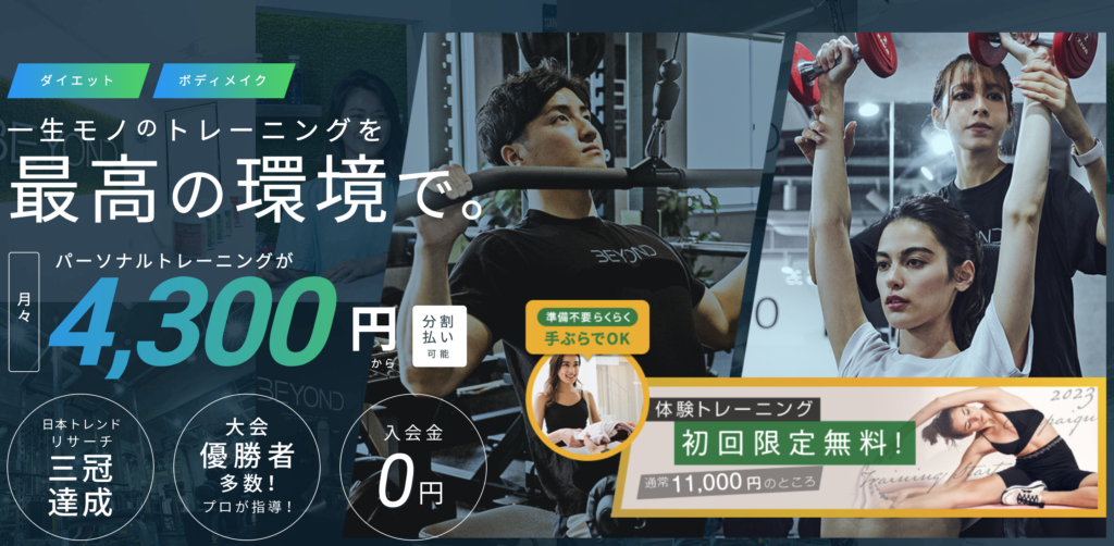 長野　安いパーソナルジム【ビヨンド】