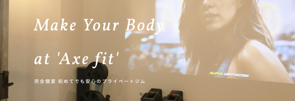 天王寺のパーソナルトレーニングジム『アックスフィット』