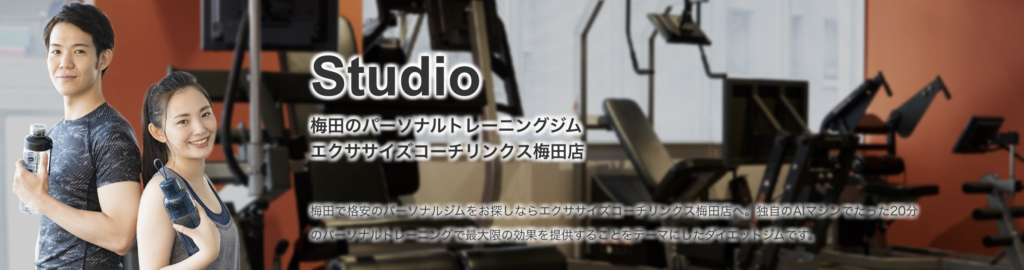 梅田のパーソナルジム『エクササイズコーチ』