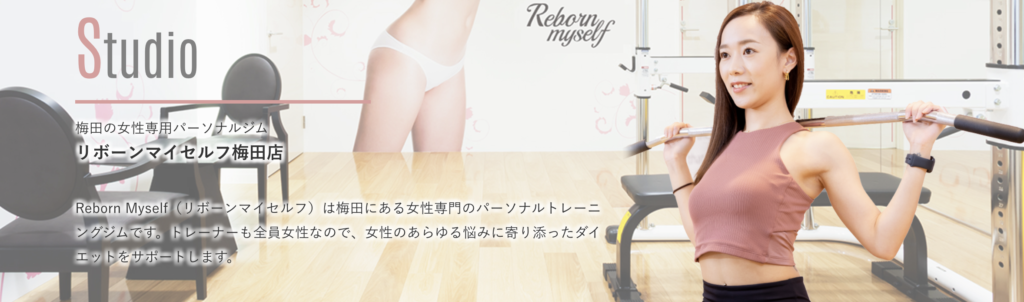 リボーンマイセルフ公式サイト画像－梅田店