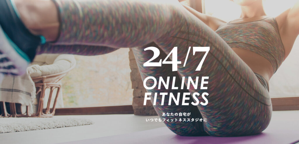安い東京のジム【24/7オンライン】