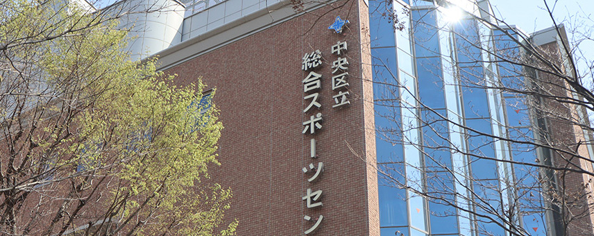 安い東京のジム【中央区立総合スポーツセンター】