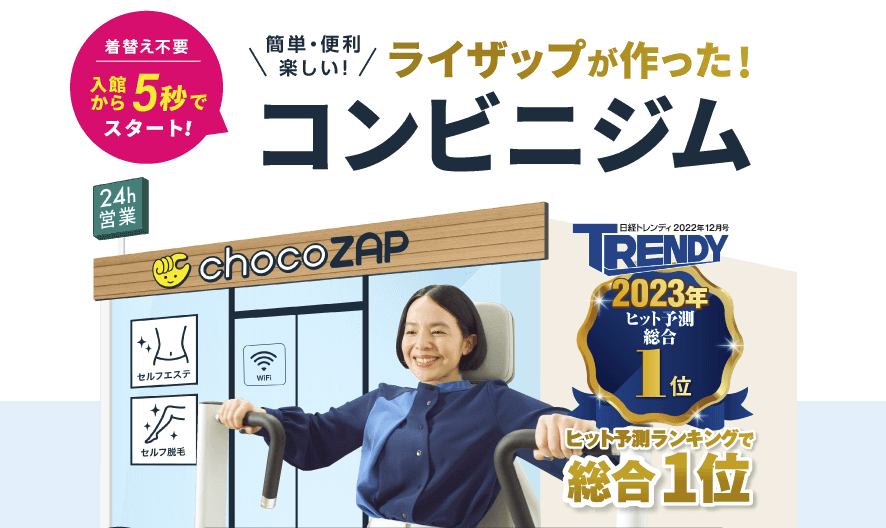 安い東京のジム【チョコザップ】