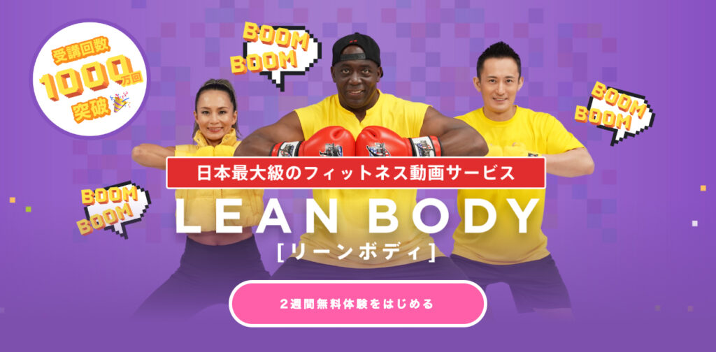 安い東京のジム【リーンボディ】