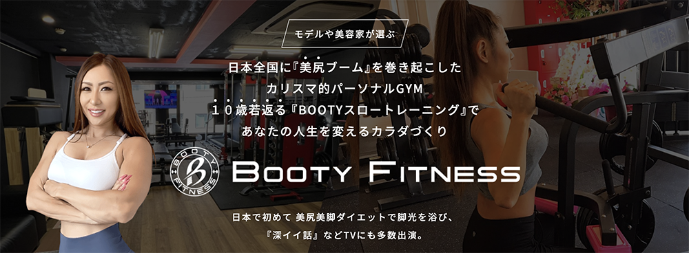 赤坂の安いパーソナルジム【ブーティーフィットネス】
