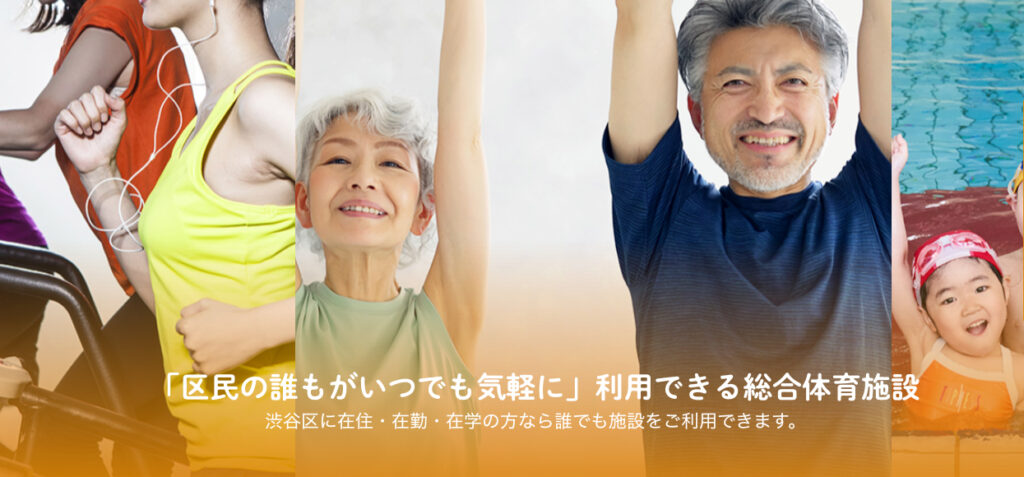 安い東京のジム【渋谷区スポーツセンター】