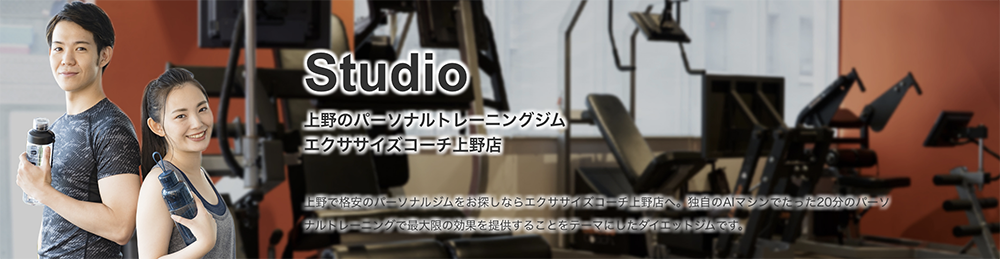 上野の安いパーソナルジム【エクササイズコーチ】 上野の安いパーソナルジム【エクササイズコーチ】