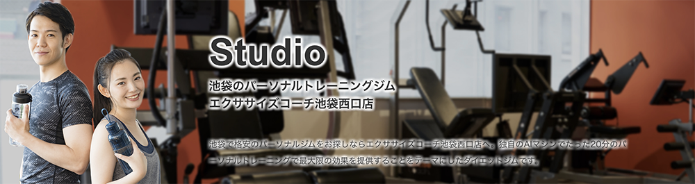 新宿の安いパーソナルジム【エクササイズコーチ】