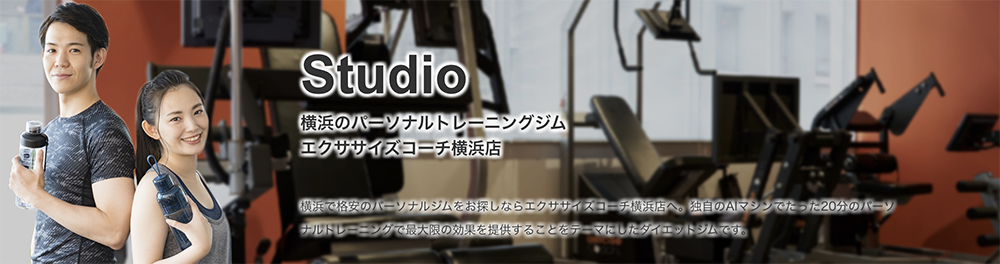 横浜の安いパーソナルジム【エクササイズコーチ】