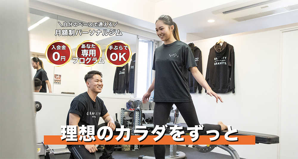 恵比寿の安いパーソナルジム【グラビティジム】