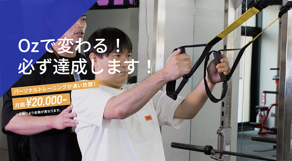 八王子の安いパーソナルジム【オズ】