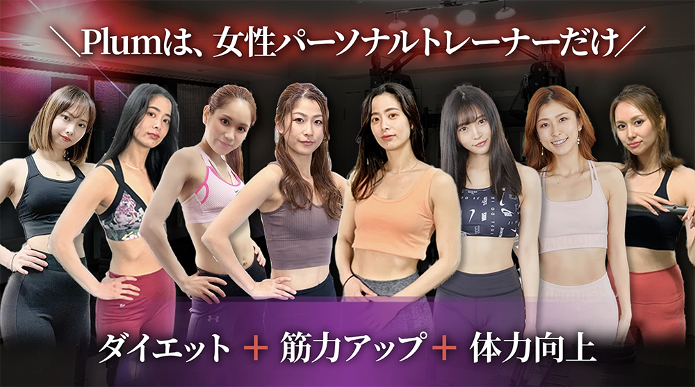 恵比寿の安いパーソナルジム【プラム】