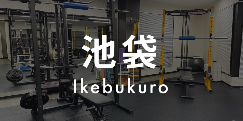 安い池袋のパーソナルジム【アスピ】女性