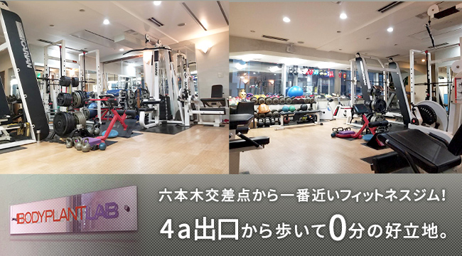 六本木の安いパーソナルジム【BODY PLANT LAB】