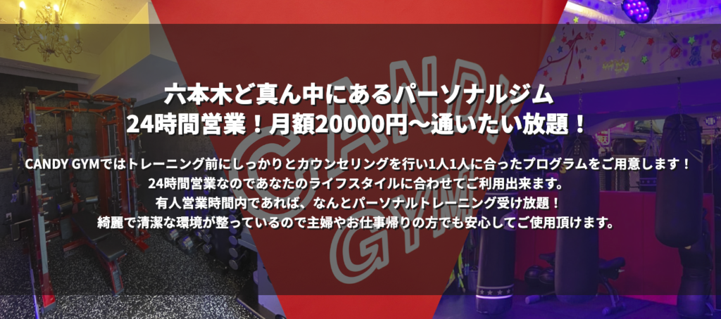 六本木の安いパーソナルジム【CANDY GYM】
