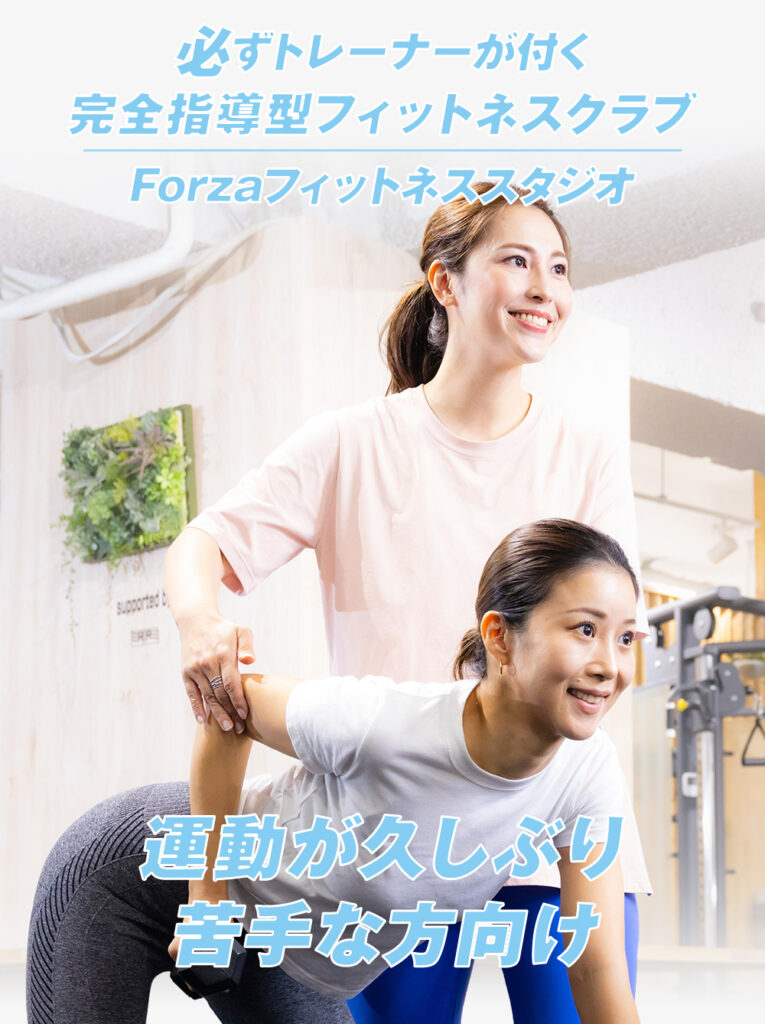 安い池袋のパーソナルジム【FORZA】女性