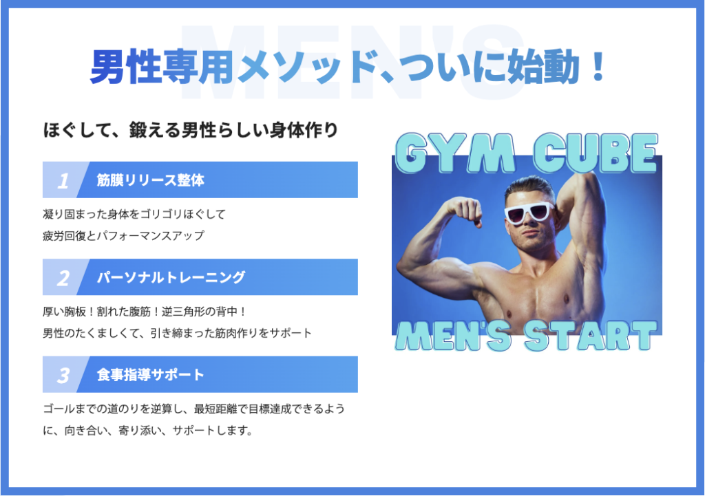 六本木の安いパーソナルジム【GYM CUBE】男性メソッド