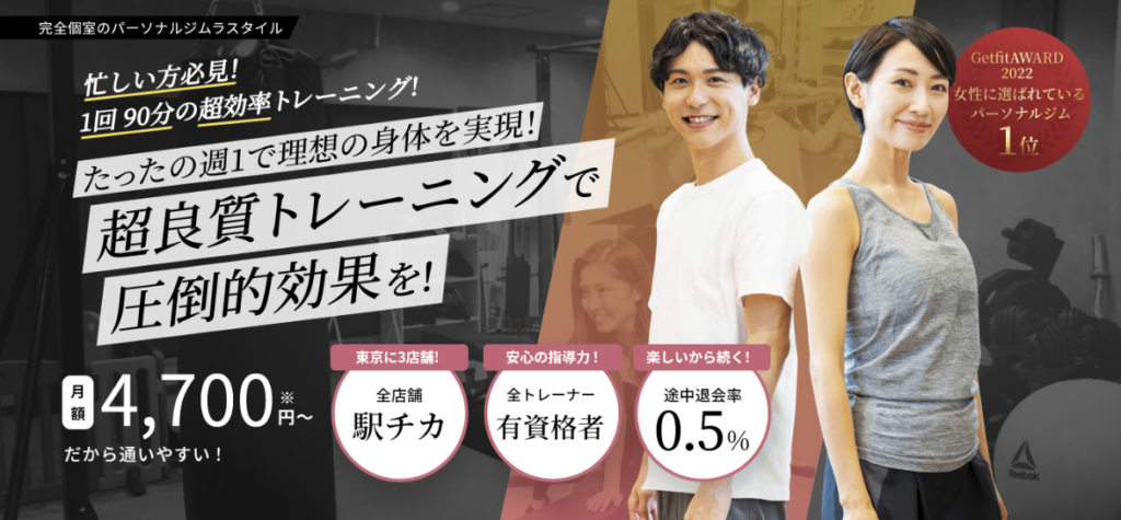 安い池袋のパーソナルジム【ラスタイル】