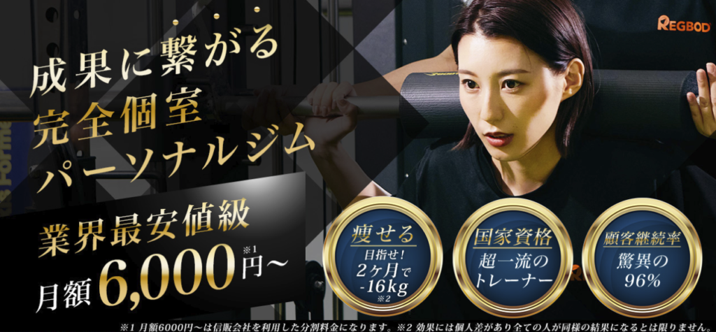 安い池袋のパーソナルジム【レグボディ】おすすめ