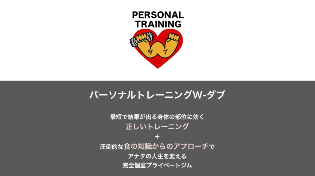 六本木の安いパーソナルジム【W】