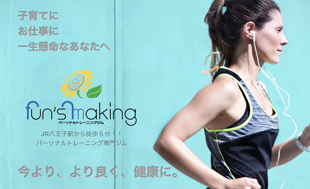 八王子の安いパーソナルジム【ファンズメイキング】