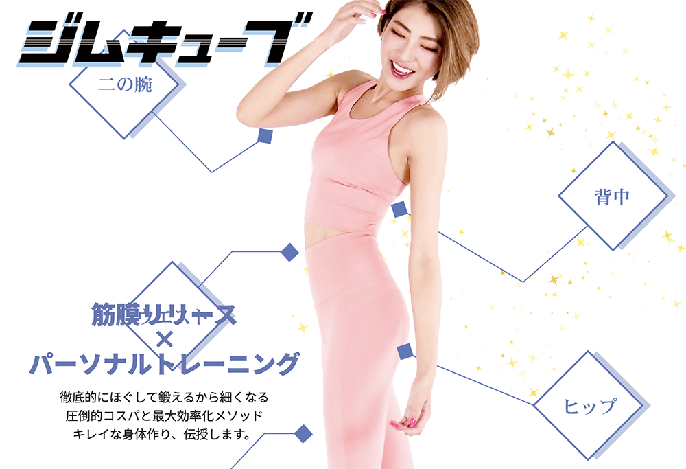 表参道の安いパーソナルジム【ジムキューブ】