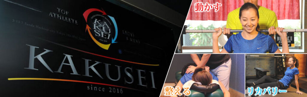 八王子の安いパーソナルジム【カクセイ】