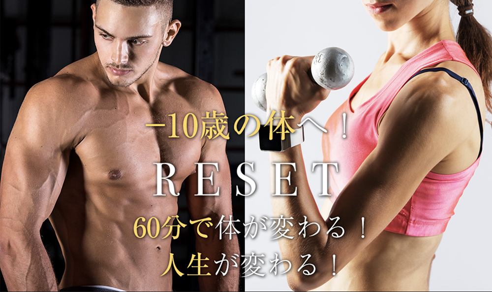 麻布十番の安いパーソナルジム【リセット】