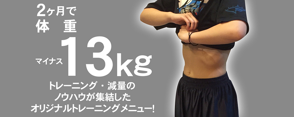 金沢の安いパーソナルジム【ラシェイプ】