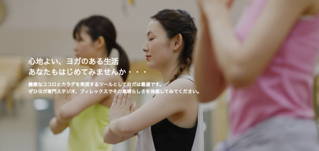 安い名古屋のヨガ【フィレックス】おすすめ