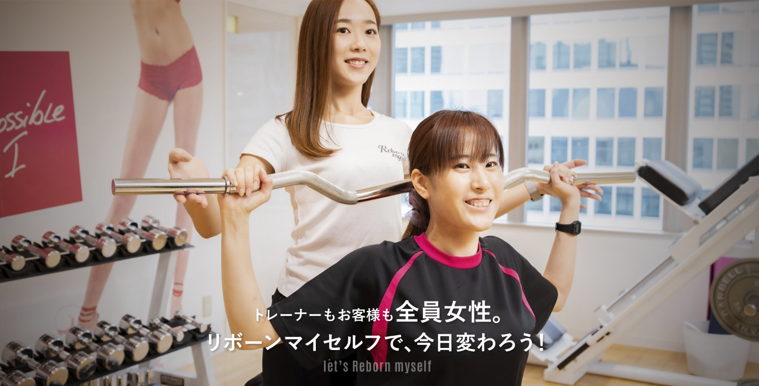 長野　安いパーソナルジム【リボーンマイセルフ】