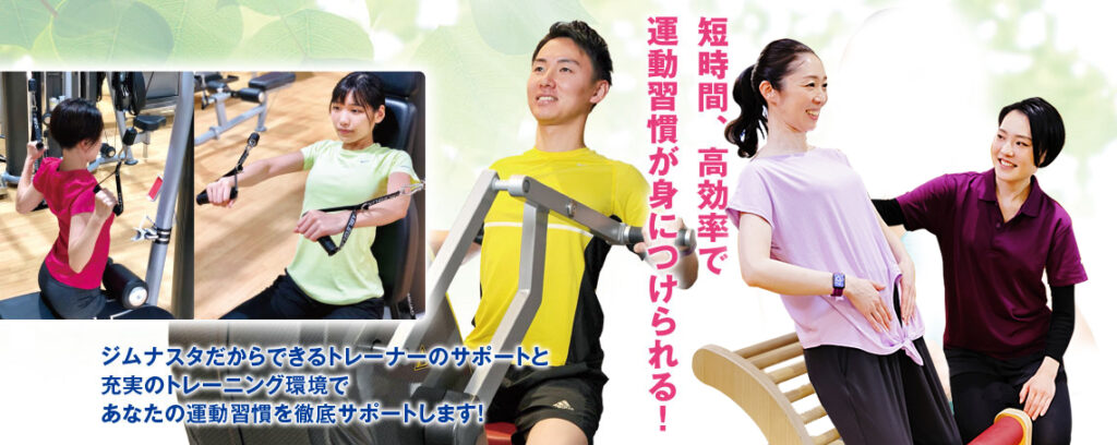 長野　安いパーソナルジム【ジムナスタ】