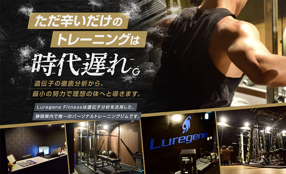 浜松　安いパーソナルジム【ルアジーンフィットネス】