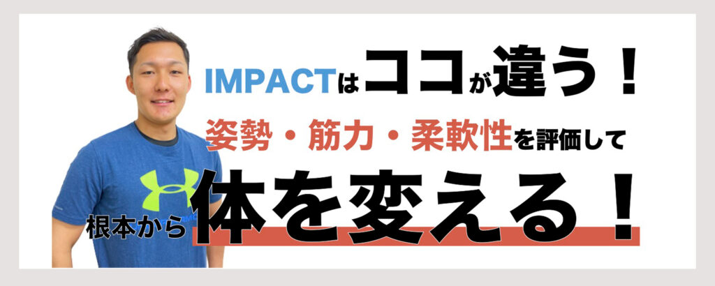 長野　安いパーソナルジム【インパクト】