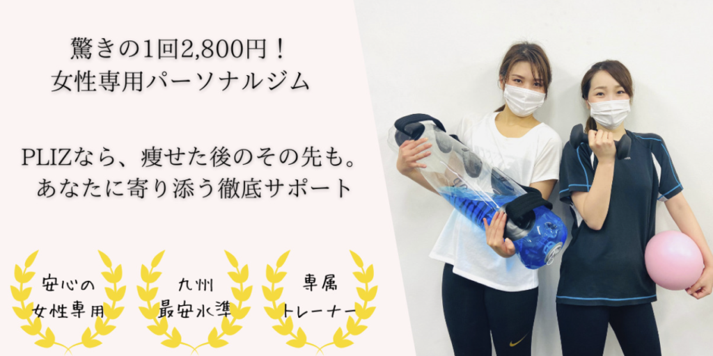 安い北九州のパーソナルジム【プリッツ】女性