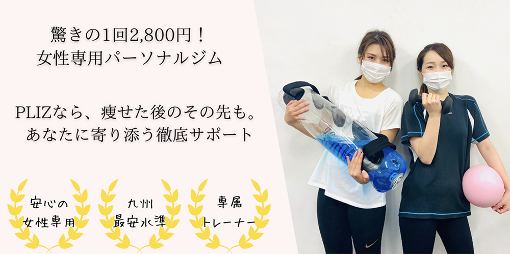 博多　安いパーソナルジム【プリッツ】無料