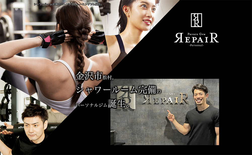 金沢の安いパーソナルジム【リペア】