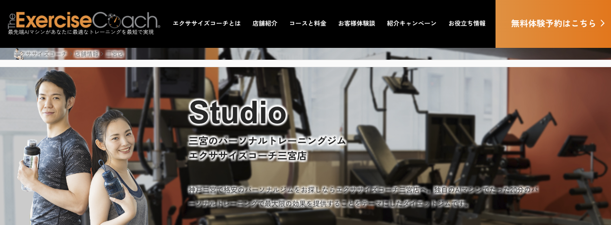 安い神戸のパーソナルジム【エクササイズコーチ】