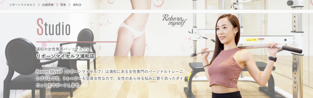 安い浦和のパーソナルジム【リボーンマイセルフ】おすすめ