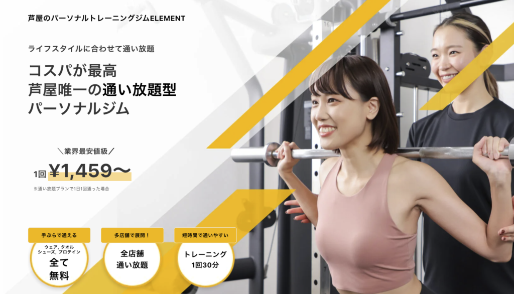 安い神戸のパーソナルジム【エレメント】おすすめ