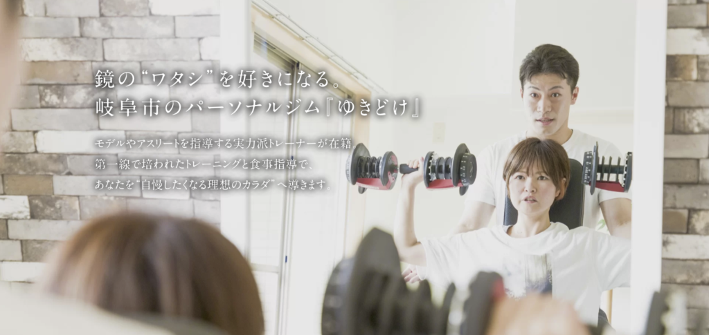 安い岐阜のパーソナルジム【ゆきどけ】おすすめ